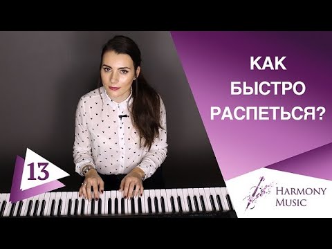 Видео: Как быстро распеться? Урок вокала 13.