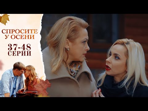 Видео: ОНА ВЛЮБЛЯЕТСЯ В ДРУГА: ЧТО ПОБЕДИТ – НАСТОЯЩАЯ ЛЮБОВЬ ИЛИ РОДИТЕЛЬСКИЙ РАСЧЕТ | Cпросите у осени