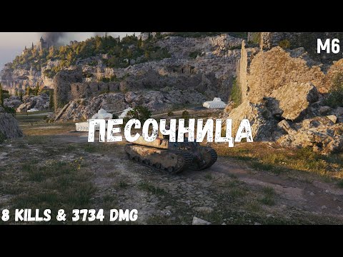 Видео: Песочница | M6 | 8 kills & 3734 dmg