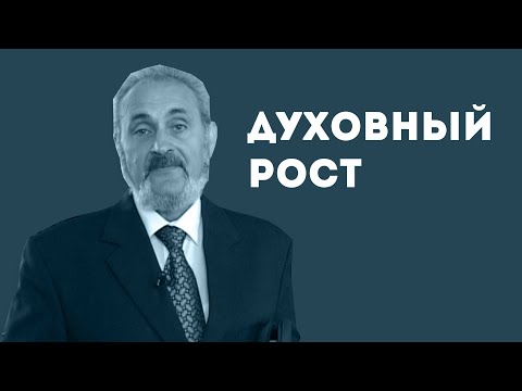 Видео: Духовный рост | Уроки ЧистоПисания