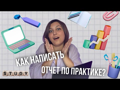 Видео: КАК НАПИСАТЬ ОТЧЕТ ПО ПРАКТИКЕ? Какие нужны документы? Как их заполнять?