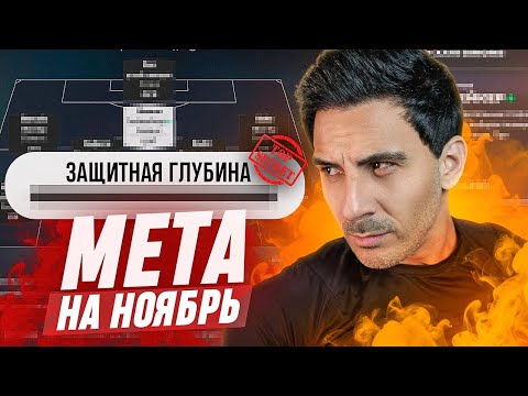 Видео: FC26: ЛУЧШИЕ НАСТРОЙКИ и ТОП 3 ЛУЧШИХ ТАКТИК ДЛЯ ИГРЫ НА РЕЗУЛЬТАТ