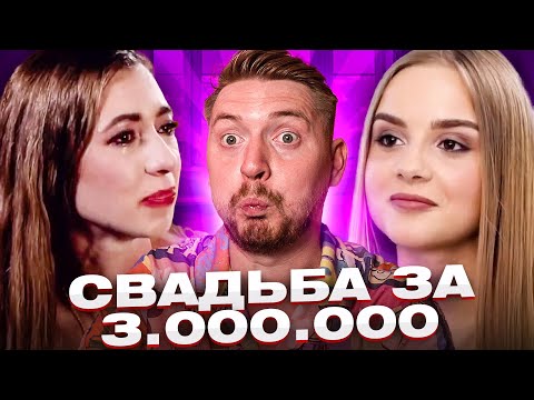 Видео: 4 свадьбы - Свадьба за 3 миллиона