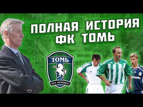 Видео: Как уничтожили главный футбольный клуб Сибири? Полная история ФК ТОМЬ
