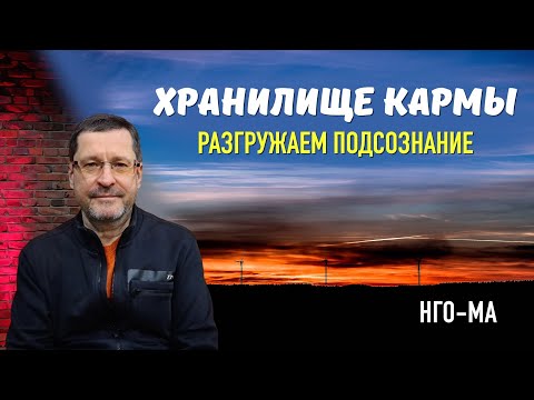 Видео: Хранилище кармы. Разгружаем подсознание