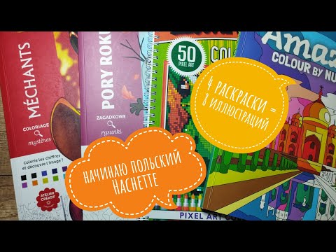 Видео: Начинаю НОВЫЕ РАСКРАСКИ || Hachette || Mystery Mosaic || Arcturus