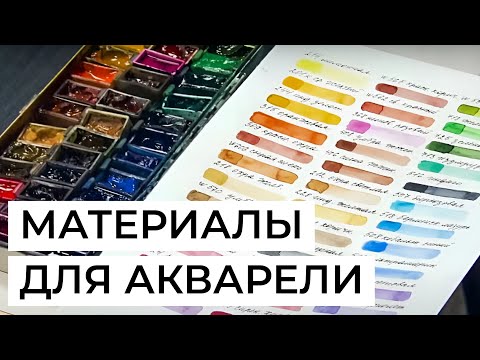 Видео: Материалы для акварели: кисти, краски, бумага и дополнительные инструменты. Художник Марина Ласаева