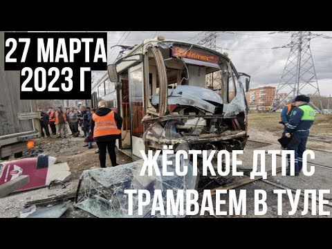 Видео: Жёсткое ДТП с участием трамвая в Туле. 27.03.2023 г. - Severe accident involving a tram in Tula