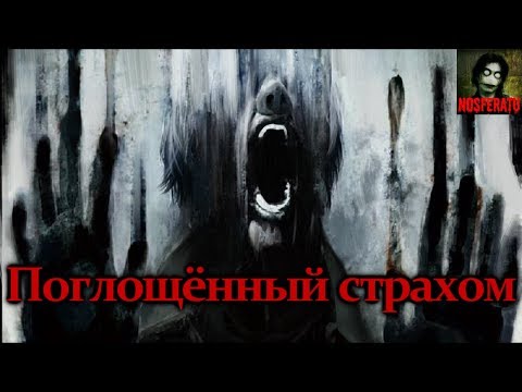Видео: Истории на ночь - Поглощённый страхом