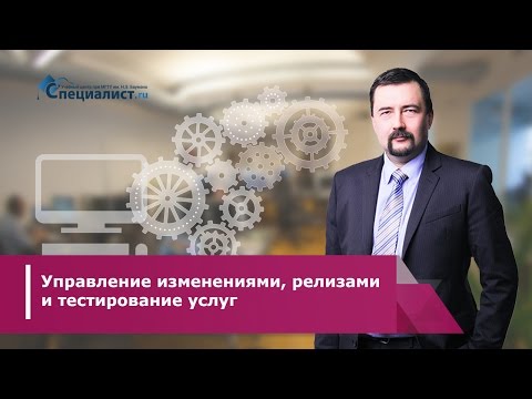 Видео: Программа "Управление изменениями, релизами и тестирование услуг"