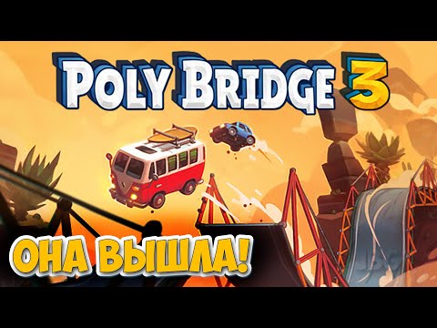 Видео: Poly Bridge 3 - Новая игра которая притягивает!