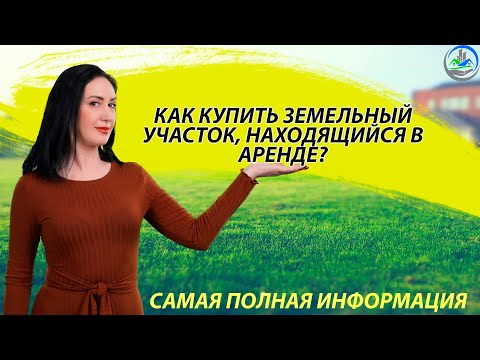 Видео: Собираетесь покупать земельный участок, а он в аренде? / Что вам нужно знать