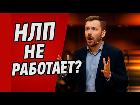 Видео: Эффективно ли НЛП? Критика от психолога