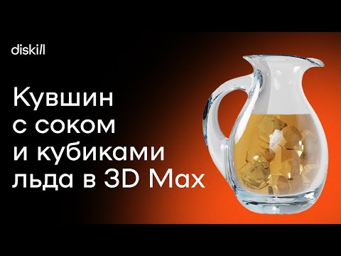 Видео: Моделируем кувшин с соком и кубиками льда | Уроки по 3Ds Max