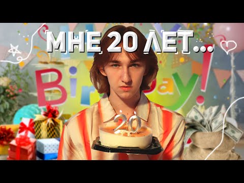 Видео: МНЕ 20 ЛЕТ!!🥳🎉 Большой VLOG с моего Дня Рождения!!