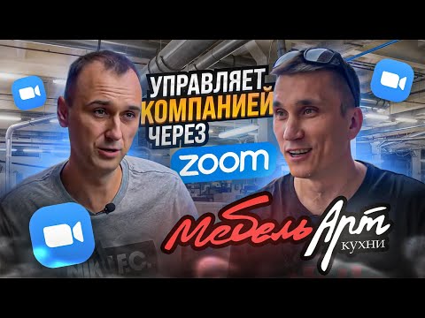 Видео: Как заработать 10 000 000€ в мебельном бизнесе? // Мебельщик из Омска // Предприниматель Дела