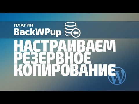 Видео: Резервное копирование. Плагин BackWPup. Установка и настройка