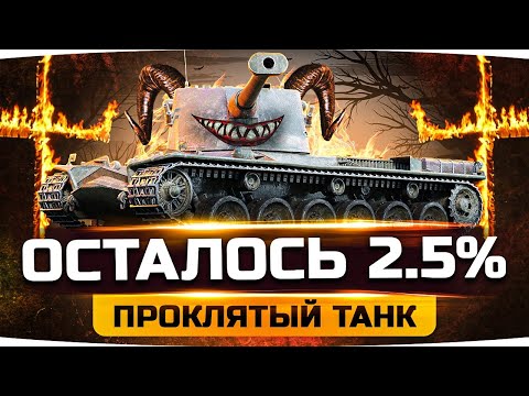 Видео: СЕГОДНЯ ПОТЕЕМ ДО ПОСЛЕДНЕГО — ОСТАЛОСЬ 2.5% ● Три Отметки Страданий на Kranvagn