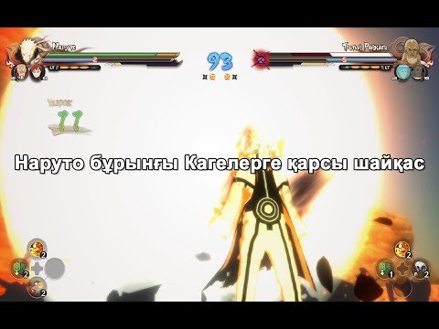 Видео: Наруто бұрынғы кагелерге қарсы шайқас, Naruto Ultimate Ninja Storm 4