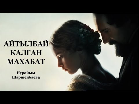 Видео: Нурайым Шаршенбаева | Айтылбай калган махабат | аудио китеп