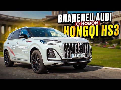 Видео: Тест-драйв  Hongqi HS3!