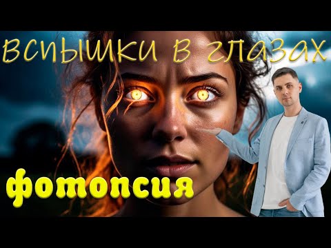 Видео: Вспышки света и Молнии перед глазами - Фотопсия