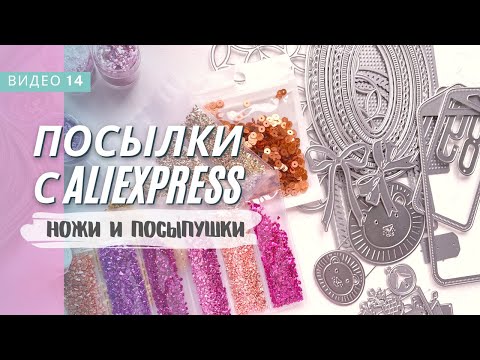 Видео: Посылки с AliExpress / скрапбукинг / распаковка