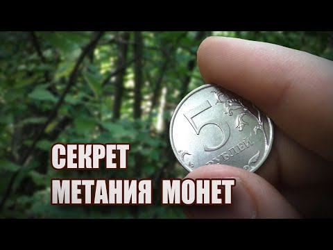 Видео: Секрет метания монет