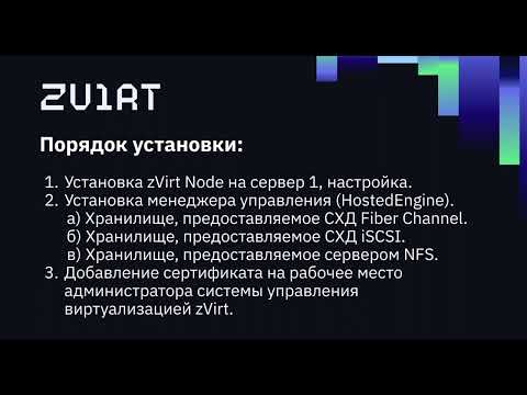 Видео: Установка платформы защищенной серверной виртуализации zVirt