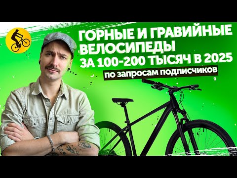Видео: Какой велосипед выбрать за 100-200 тысяч. Подбираем по вашим запросам.Октябрь 2025