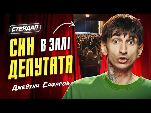 Видео: Джейхун Сафаров | Стендап | Імпровізація з глядачами #12