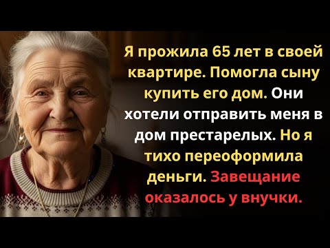 Видео: Сын выгнал меня из дома. Но я перехитрила его...