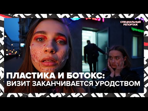 Видео: Пластика и ботокс: обезображенные лица, ночные приёмы для мужчин и тренд на естественность