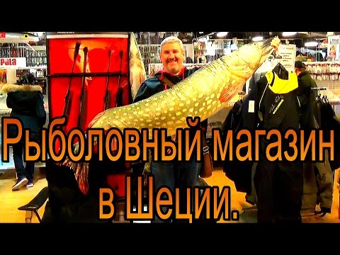 Видео: Обзор рыболовного магазина в Швеции. Стокгольм.