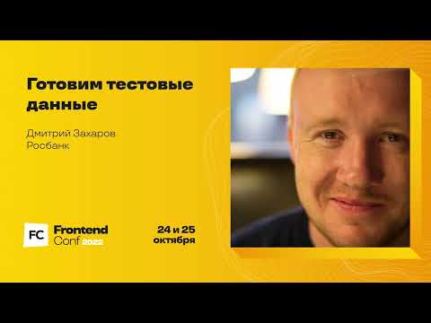 Видео: Готовим тестовые данные / Дмитрий Захаров (Росбанк)