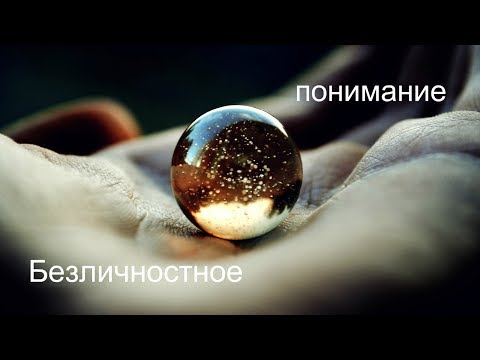 Видео: Безличностное понимание. Балсекар Рамеш - Сознание говорит