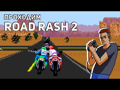 Видео: Проходим Road Rash 2! Sega СТРИМ