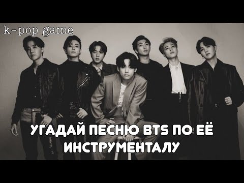 Видео: [K-POP GAME] «УГАДАЙ ПЕСНЮ BTS ПО ЕË ИНСТРУМЕНТАЛУ»