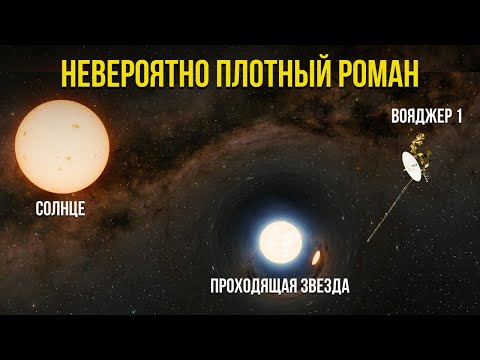 Видео: Ученые теперь считают, что звезда могла подойти ближе к Земле, чем космический аппарат Вояджер-1!