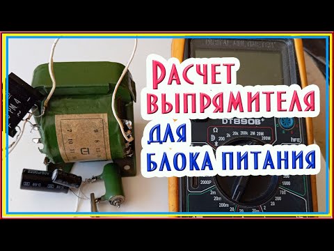 Видео: Расчет выпрямителя для блока питания #блокпитания #электроника #ремонт