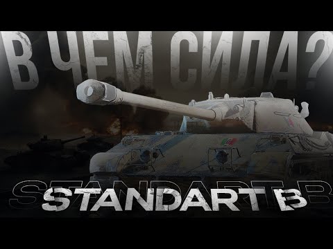 Видео: В ЧЁМ ЖЕ СИЛА Standard B / ГАЙД WOT Blitz (Tanks Blitz)