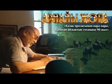 Видео: АРНАЙЫ ЖОБА. ҚАЛИХАН ЫСҚАҚ. Қазақ прозасының қара нары. 90 жыл