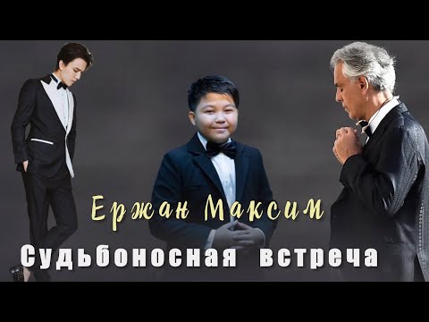 Видео: 📣Реакция Андреа Бочелли на голос Ержана Максима   Как Димаш помог Ержану Максиму✯SUB✯