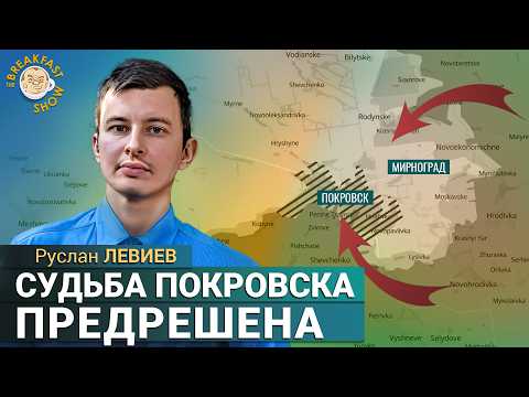 Видео: Что делал спецназ ГУР в Покровске? Руслан Левиев