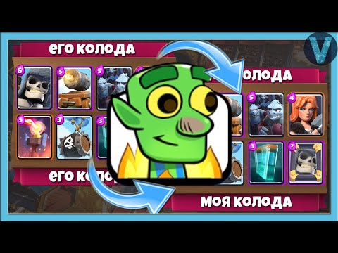 Видео: ЭТО ЧТО ЗА КОЛОДЫ ВООБЩЕ?! Ору и горю от колод соперников / Clash Royale