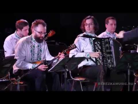 Видео: "Валенки" - Оркестр народных инструментов ГАХА "Березка"