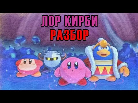 Видео: РАЗБОР ЛОРА КИРБИ/KIRBY (Древние, Зеркальный мир и Тёмная Материя) (500 sub special 2/3 part)