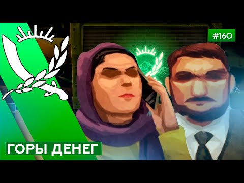 Видео: ЛИШНИЕ ДЕНЬГИ - Rebel Inc: Escalation - 160