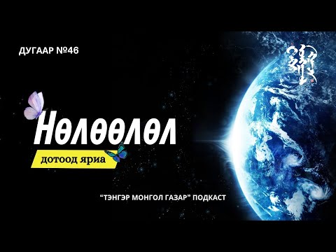 Видео: #46. Нөлөөлөл | Тэнгэр Монгол Газар