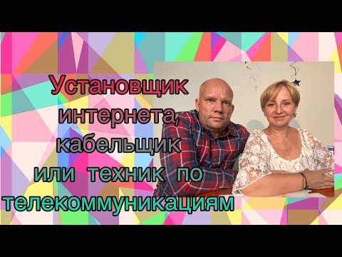 Видео: Установщик интернета, кабельщик или техник по телекоммуникациям
